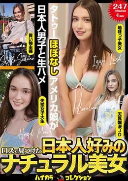 ロスで見つけた日本人好みのナチュラル美女　タトゥーほぼなしアメリカ娘が日本人男子と生ハメ